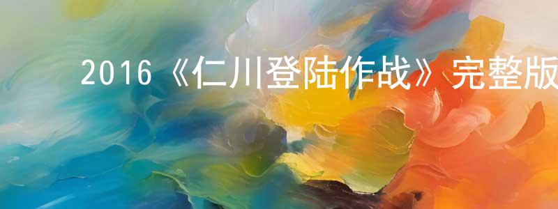 影视迷程胜军的个人博客,2016《仁川登陆作战》完整版电影/在线观看/百度云-美剧天堂